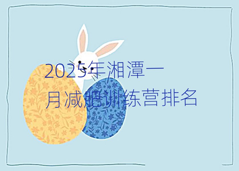 2025年湘潭一月減肥訓練營排名