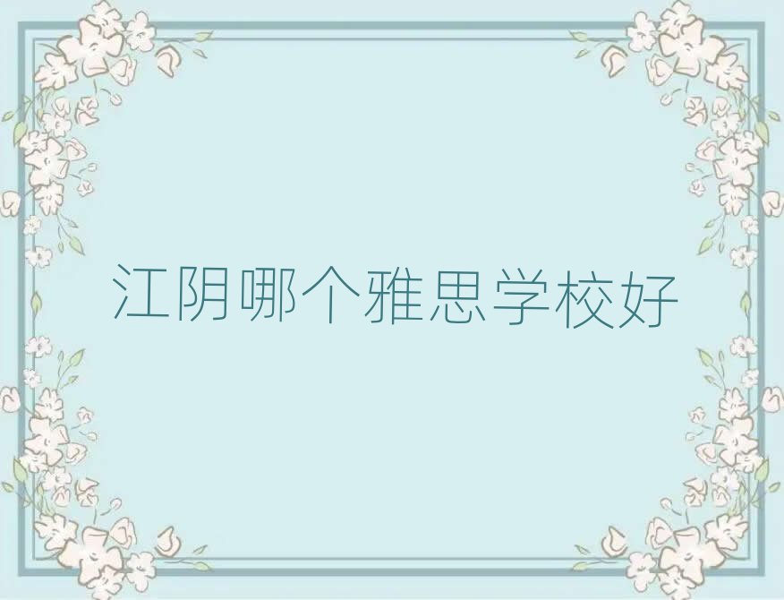 江陰哪個雅思學校好