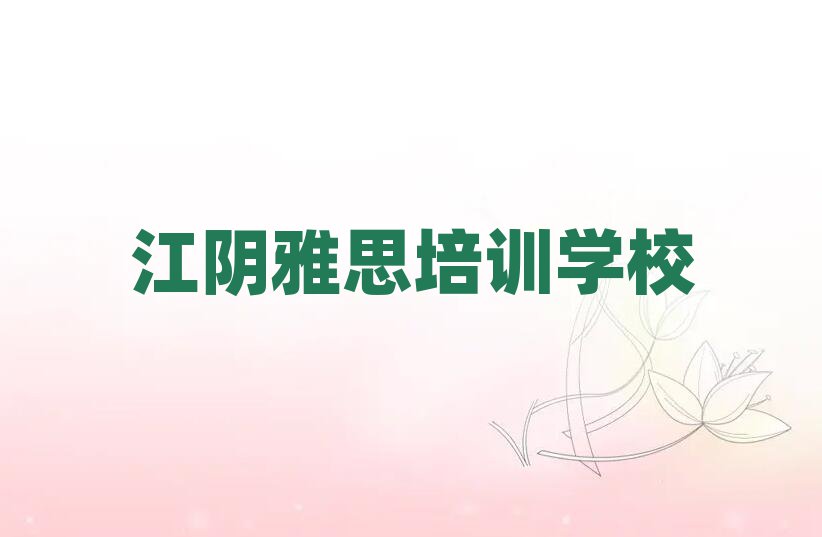 江陰哪個雅思學校好