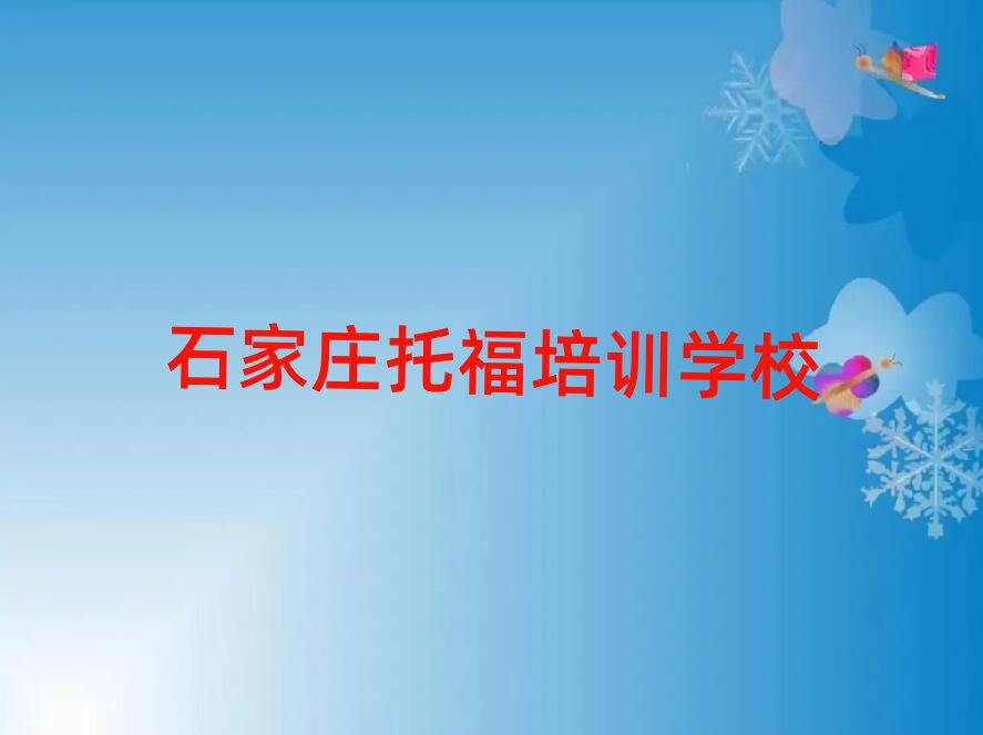石家莊鹿泉區(qū)托福培訓(xùn)班學(xué)什么名單更新匯總