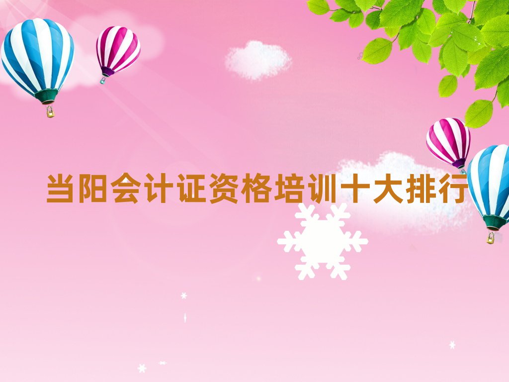 當陽會計證資格培訓十大排行