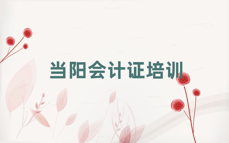 當陽會計證資格培訓十大排行