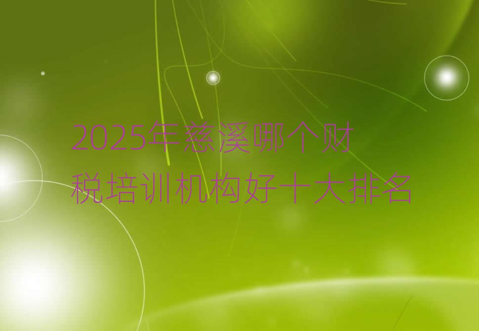 2025年慈溪哪個財稅培訓機構好十大排名