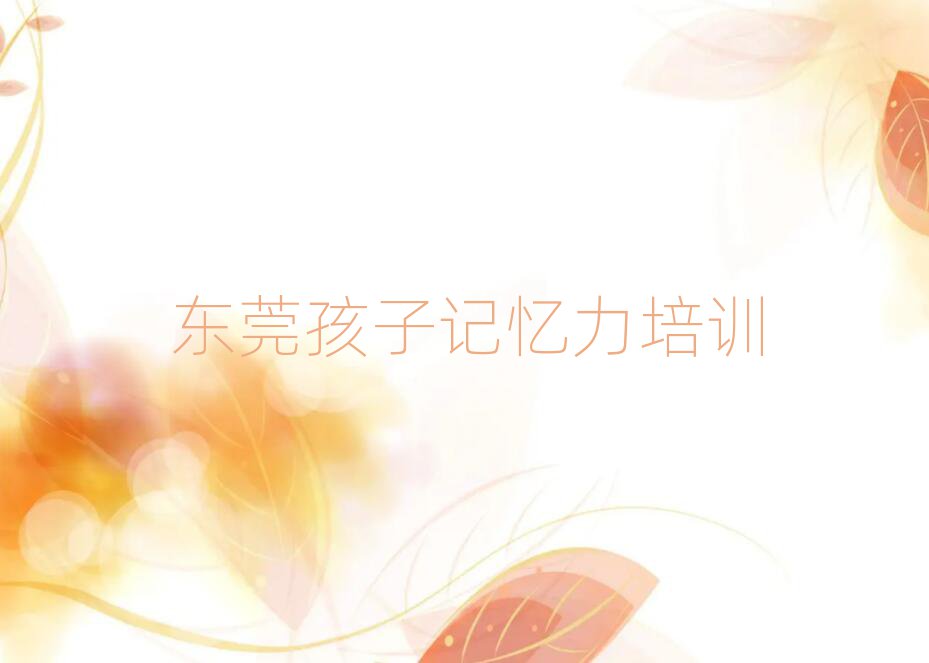 2025年東莞孩子記憶力培訓學費一般多少排名前十