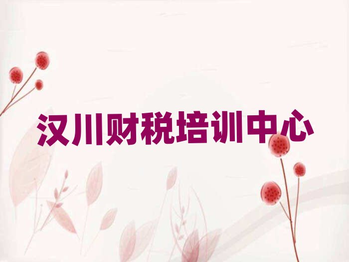 漢川培訓財稅要多少學費實力排名名單