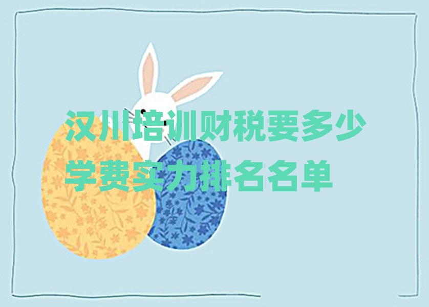 漢川培訓財稅要多少學費實力排名名單