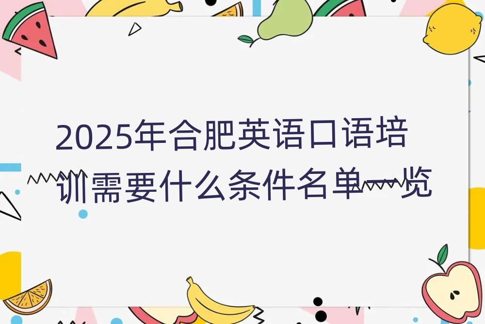 2025年合肥英語口語培訓需要什么條件名單一覽