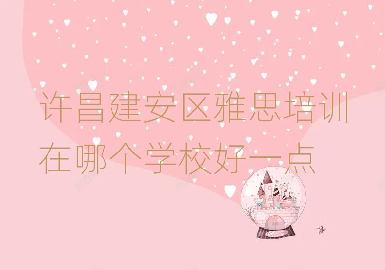 許昌建安區(qū)雅思培訓(xùn)在哪個(gè)學(xué)校好一點(diǎn)