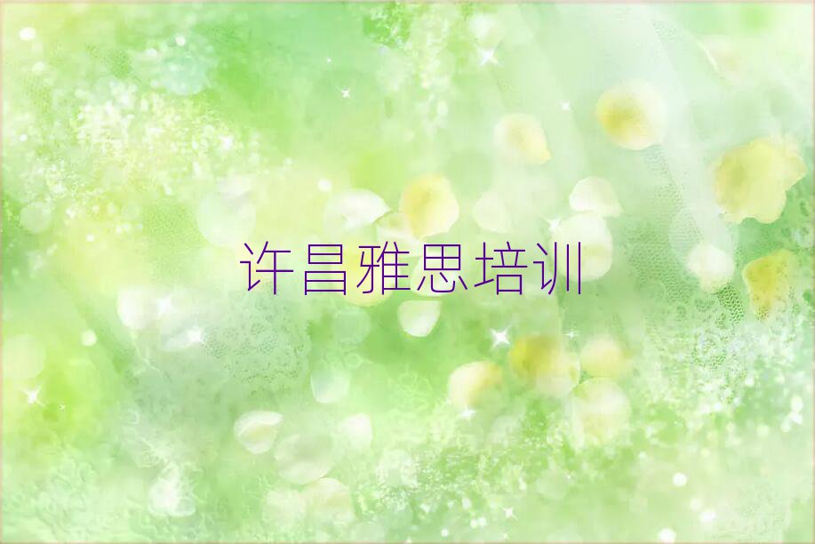 許昌建安區(qū)雅思培訓(xùn)在哪個(gè)學(xué)校好一點(diǎn)