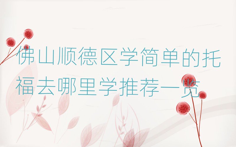 佛山順德區學簡單的托福去哪里學推薦一覽