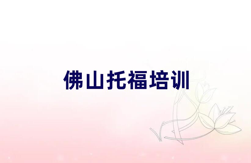 佛山順德區學簡單的托福去哪里學推薦一覽