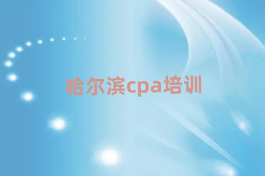 4月哈爾濱市學cpa哪個學校十大排名