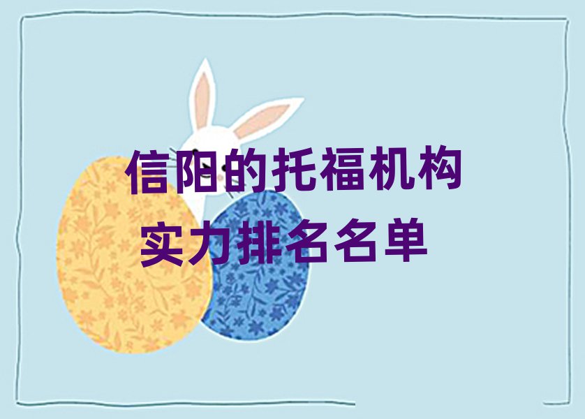 信陽的托福機構 實力排名名單