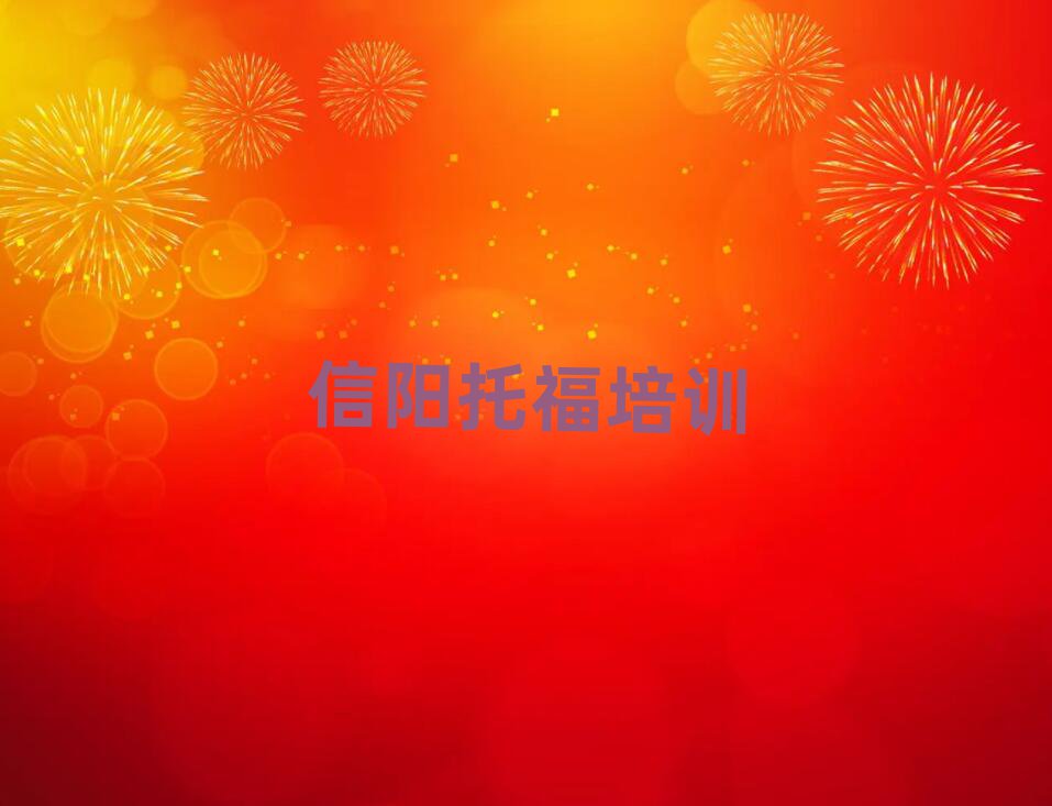 信陽的托福機構 實力排名名單