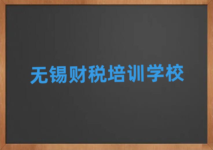 2025年無錫惠山區財稅培訓班地址地址在哪里查