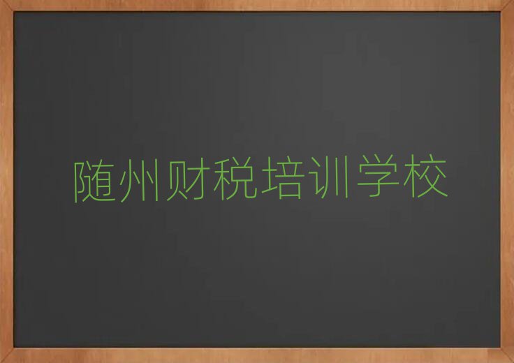隨州曾都區(qū)財(cái)稅培訓(xùn)班十強(qiáng)