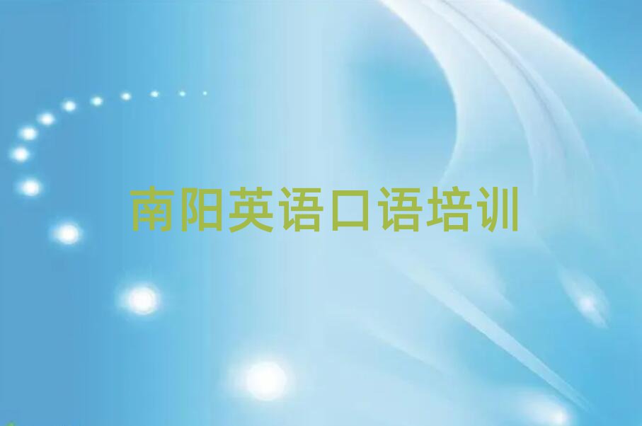 2025年南陽英語口語網課培訓平臺