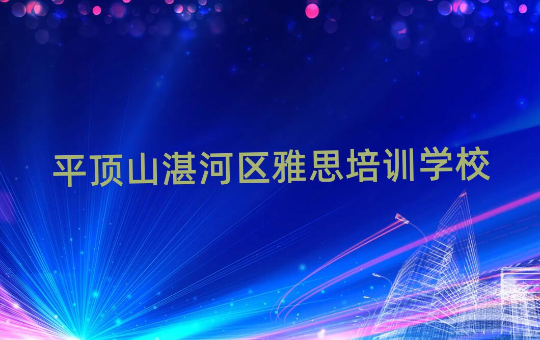 平頂山湛河區雅思培訓學校