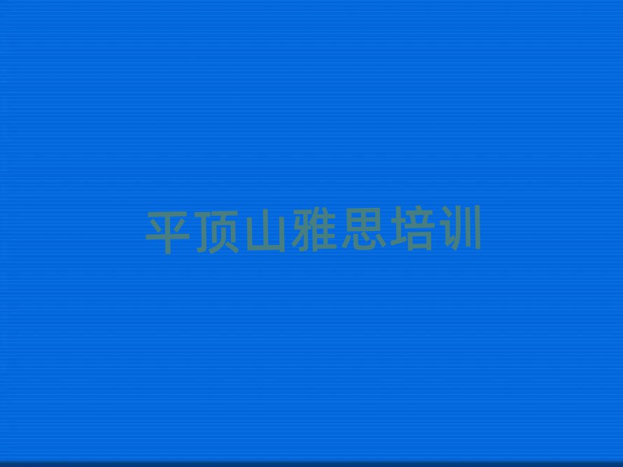 平頂山湛河區雅思培訓學校