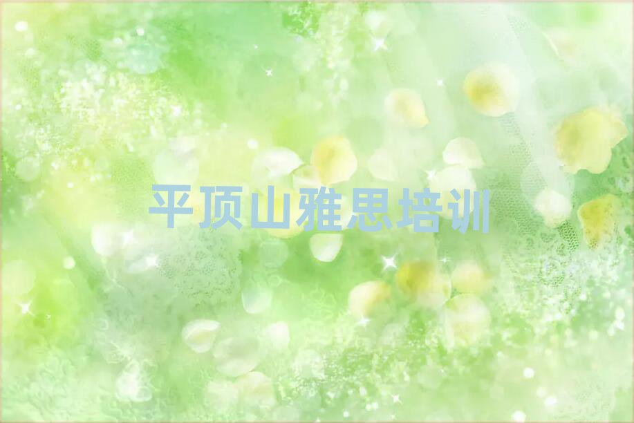 平頂山湛河區雅思培訓學校