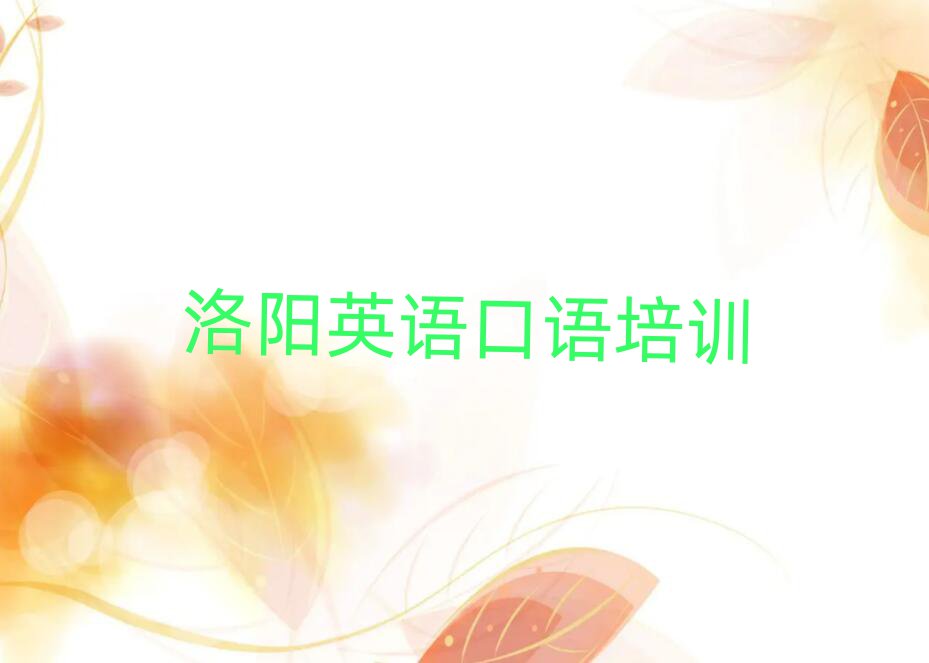2025年洛陽老城區(qū)學(xué)英語口語要多少學(xué)費(fèi)要學(xué)多久名單更新匯總