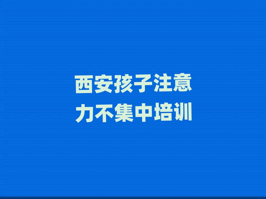 4月西安附近孩子注意力不集中
