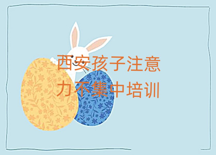 4月西安附近孩子注意力不集中