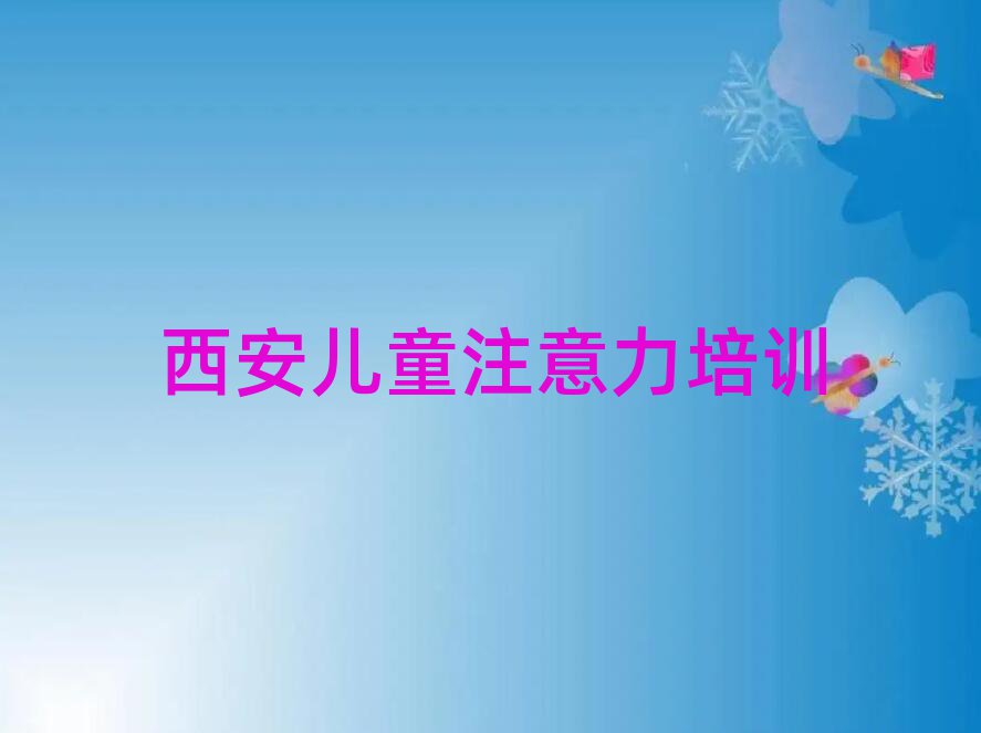 4月西安附近孩子注意力不集中