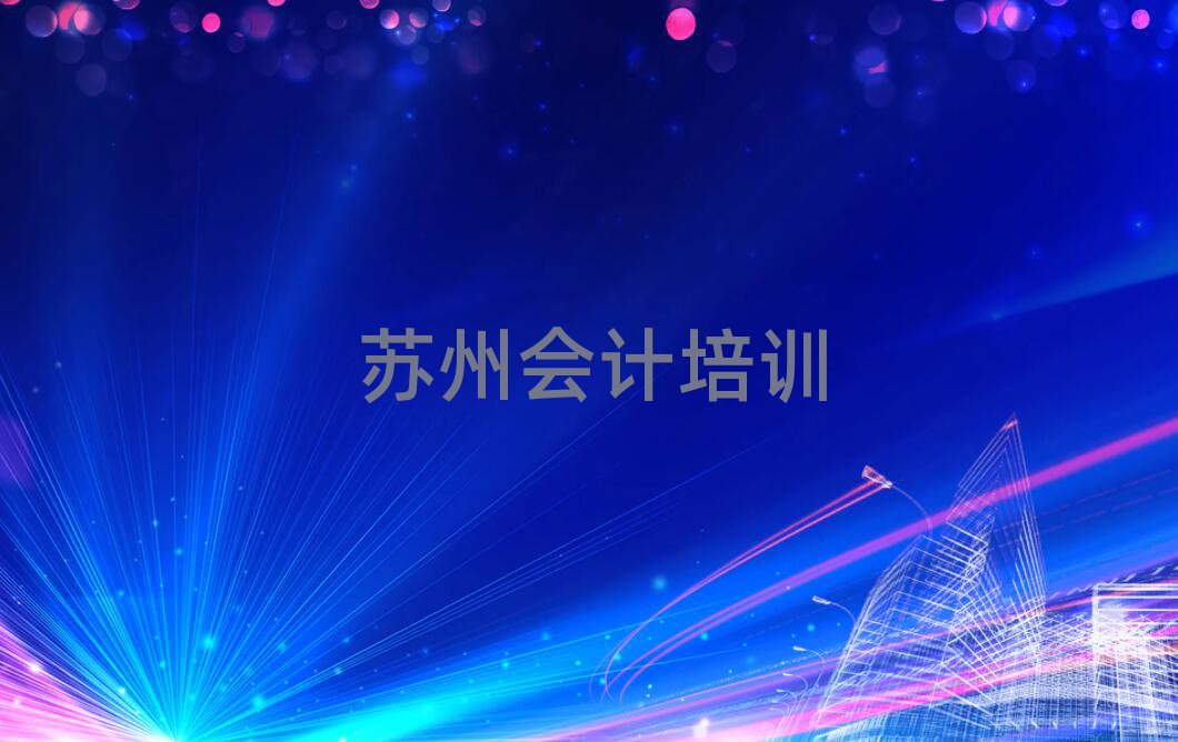 蘇州姑蘇區會計培訓班費用標準是多少錢一個月