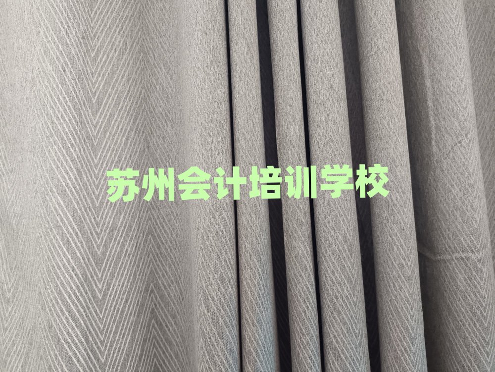 蘇州姑蘇區會計培訓班費用標準是多少錢一個月