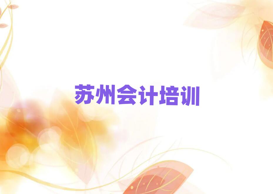 蘇州姑蘇區會計培訓班費用標準是多少錢一個月