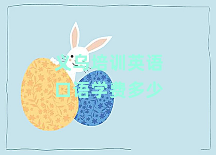 義烏培訓英語口語學費多少