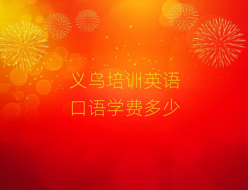義烏培訓英語口語學費多少