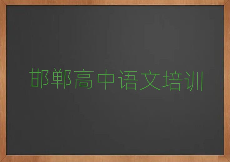 邯鄲復興區高中語文比較火的高中語文培訓課程名單更新匯總