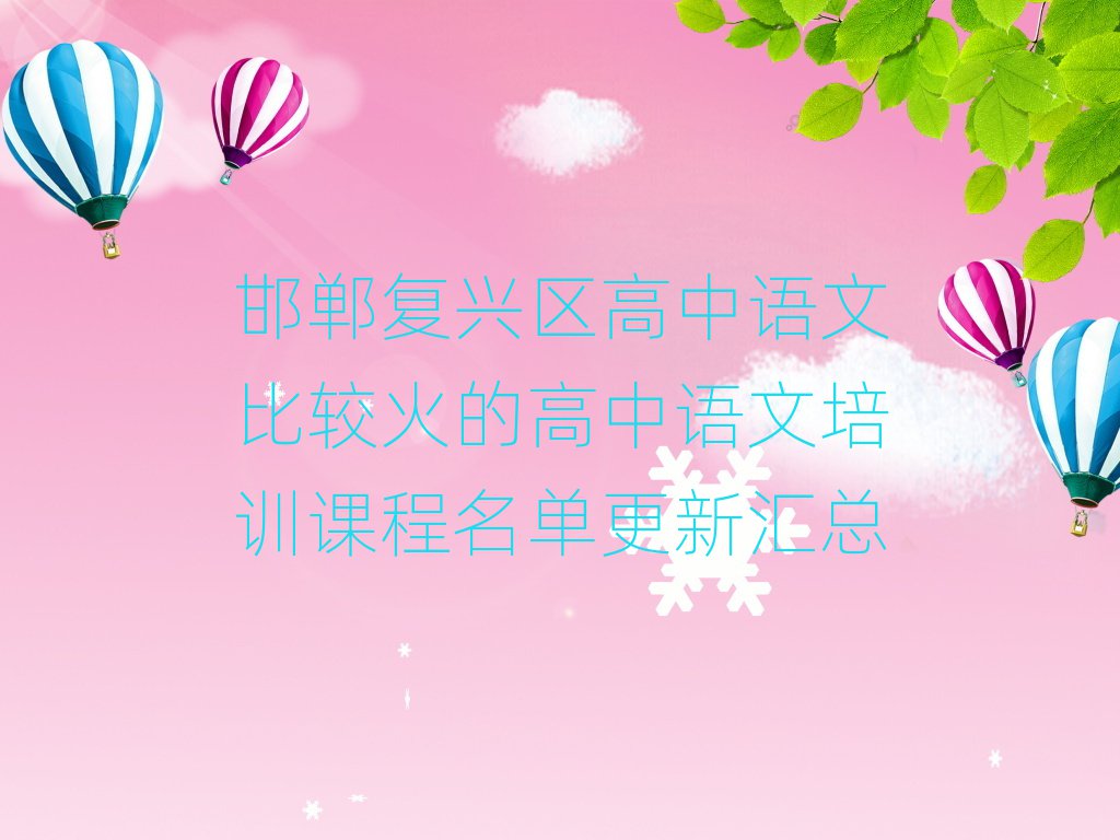 邯鄲復興區高中語文比較火的高中語文培訓課程名單更新匯總