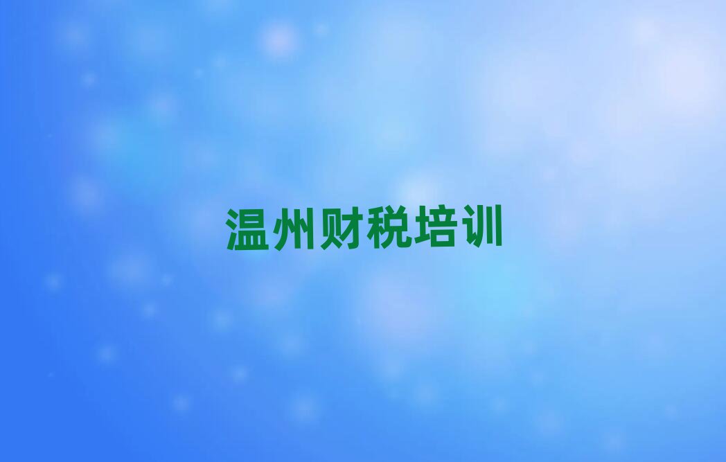 4月溫州鹿城區(qū)學(xué)財(cái)稅學(xué)費(fèi)大概多少錢