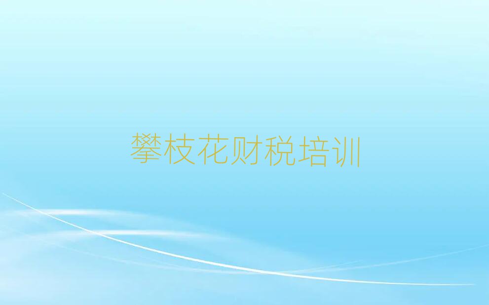 攀枝花仁和區財稅培訓需要注意的問題有哪些
