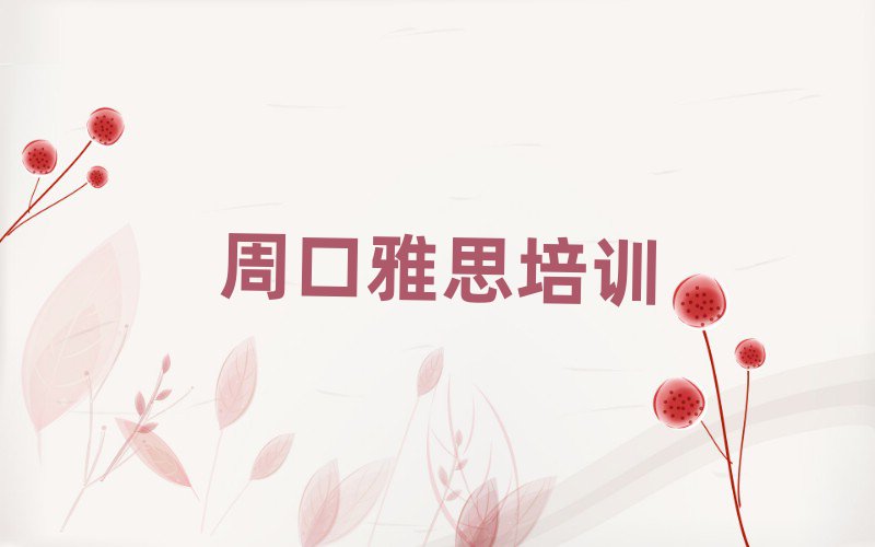 周口淮陽區(qū)有沒有雅思速成班的學(xué)校