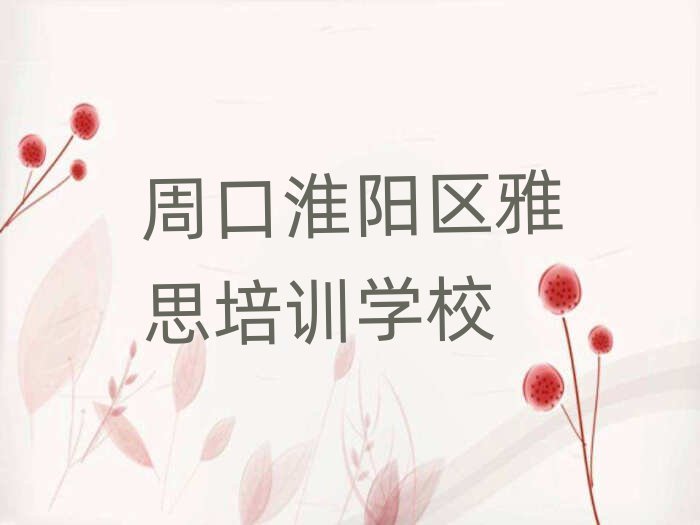 周口淮陽區(qū)有沒有雅思速成班的學(xué)校