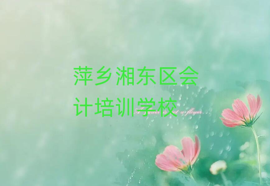 萍鄉湘東區學會計在哪可以學