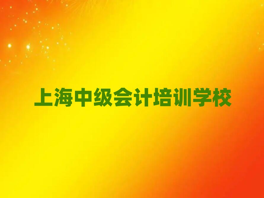4月上海寶山區中級會計培訓機構有那些大牌的