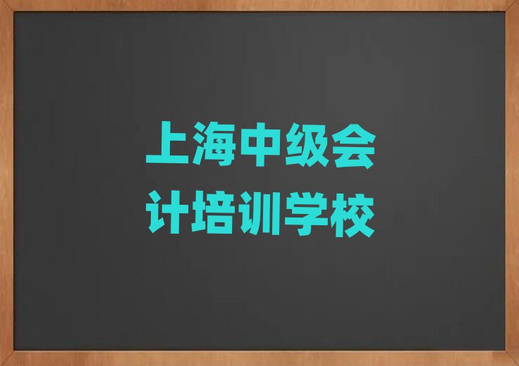 4月上海寶山區中級會計培訓機構有那些大牌的