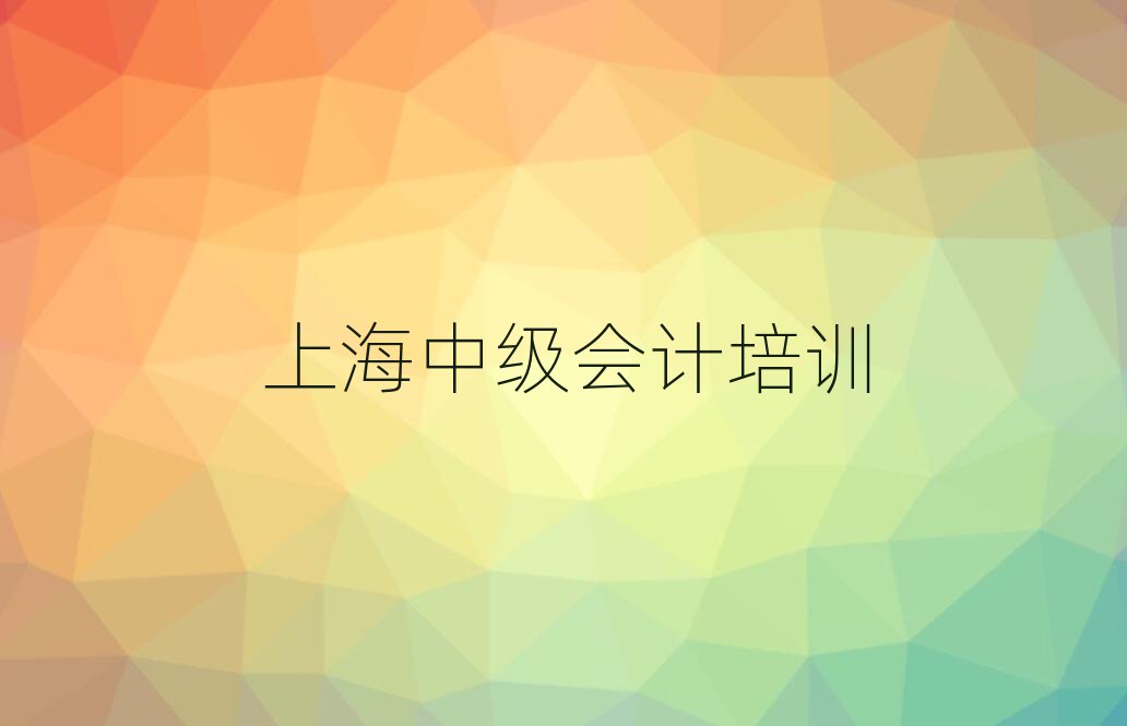 4月上海寶山區中級會計培訓機構有那些大牌的