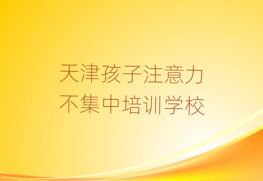 4月天津河?xùn)|區(qū)的孩子注意力不集中一對(duì)一補(bǔ)習(xí)班排名一覽表