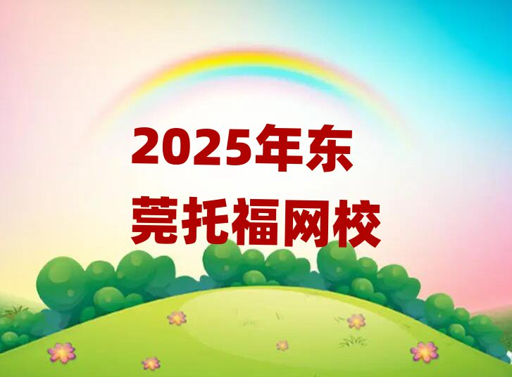 2025年東莞托福網校