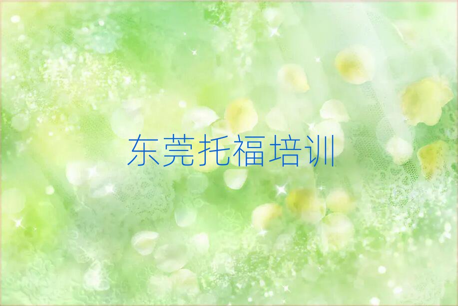2025年東莞托福網校