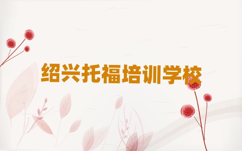 紹興越城區(qū)托福學(xué)校培訓(xùn)哪里好一點(diǎn)