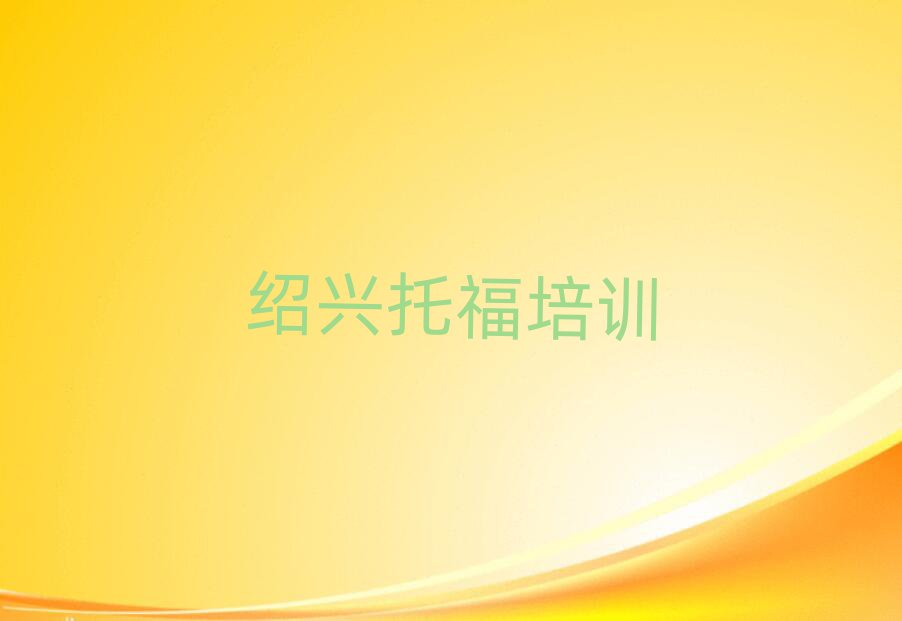 紹興越城區(qū)托福學(xué)校培訓(xùn)哪里好一點(diǎn)
