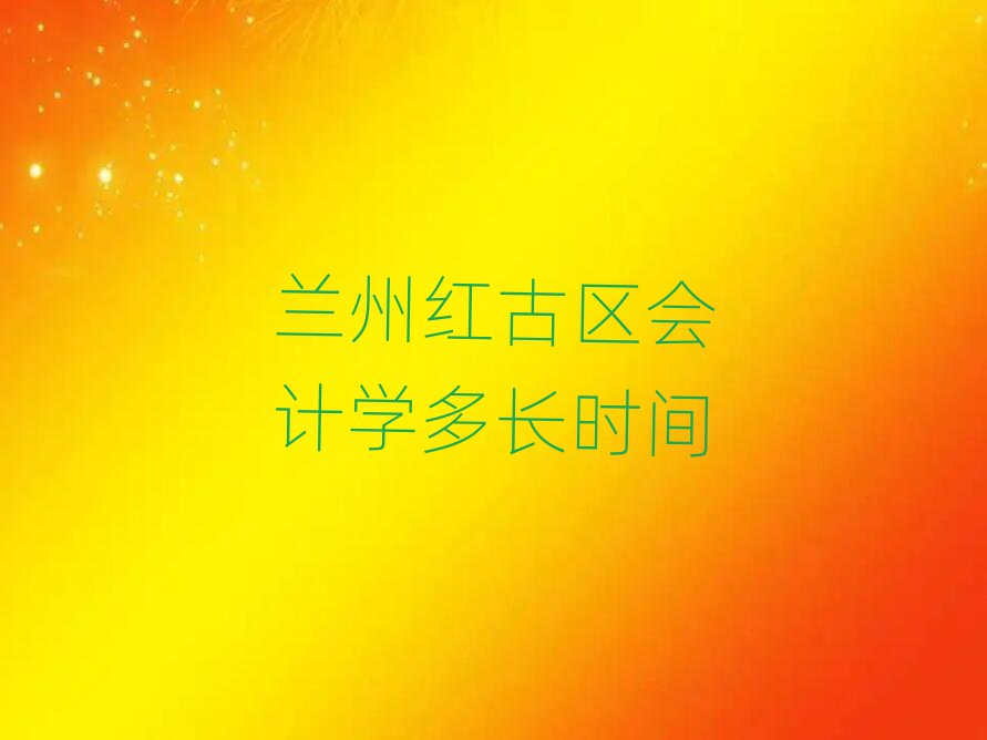 蘭州紅古區會計學多長時間