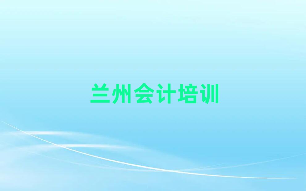 蘭州紅古區會計學多長時間
